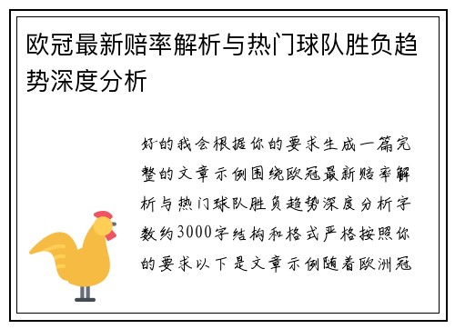 欧冠最新赔率解析与热门球队胜负趋势深度分析 欧冠最新赔率解析与热门球队胜负趋势深度分析