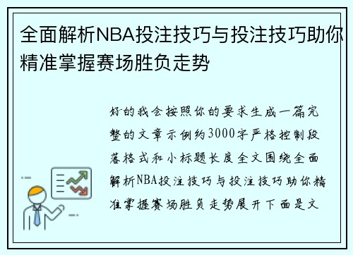 全面解析NBA投注技巧与投注技巧助你精准掌握赛场胜负走势 全面解析NBA投注技巧与投注技巧助你精准掌握赛场胜负走势