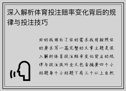 深入解析体育投注赔率变化背后的规律与投注技巧 深入解析体育投注赔率变化背后的规律与投注技巧