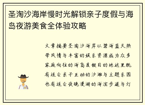 圣淘沙海岸慢时光解锁亲子度假与海岛夜游美食全体验攻略 圣淘沙海岸慢时光解锁亲子度假与海岛夜游美食全体验攻略