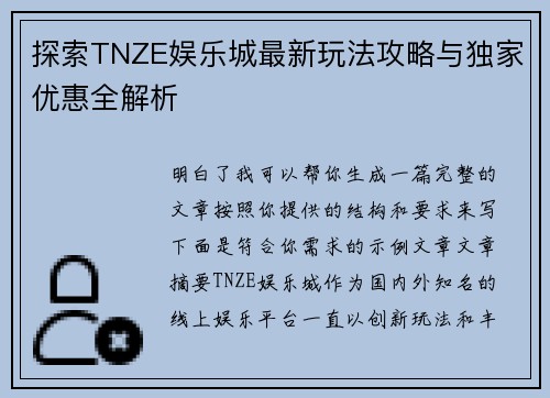 探索TNZE娱乐城最新玩法攻略与独家优惠全解析 探索TNZE娱乐城最新玩法攻略与独家优惠全解析