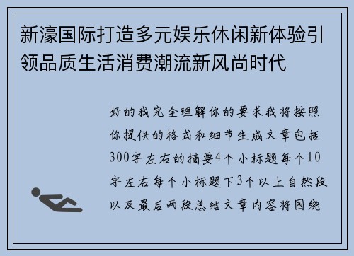 新濠国际打造多元娱乐休闲新体验引领品质生活消费潮流新风尚时代 新濠国际打造多元娱乐休闲新体验引领品质生活消费潮流新风尚时代