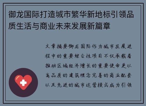 御龙国际打造城市繁华新地标引领品质生活与商业未来发展新篇章 御龙国际打造城市繁华新地标引领品质生活与商业未来发展新篇章