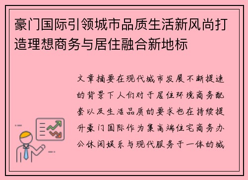 豪门国际引领城市品质生活新风尚打造理想商务与居住融合新地标