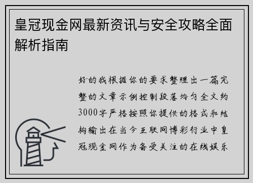 皇冠现金网最新资讯与安全攻略全面解析指南 皇冠现金网最新资讯与安全攻略全面解析指南