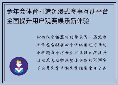 金年会体育打造沉浸式赛事互动平台全面提升用户观赛娱乐新体验