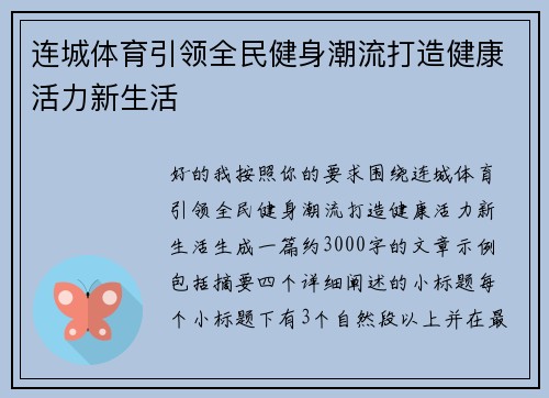 连城体育引领全民健身潮流打造健康活力新生活