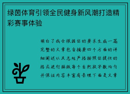 绿茵体育引领全民健身新风潮打造精彩赛事体验