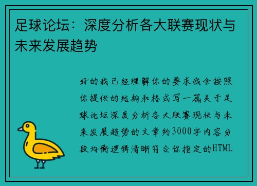 足球论坛：深度分析各大联赛现状与未来发展趋势