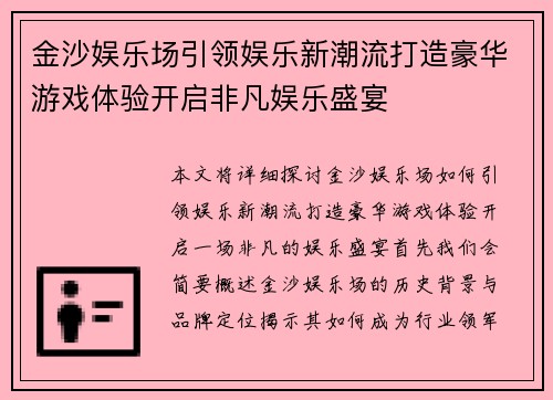 金沙娱乐场引领娱乐新潮流打造豪华游戏体验开启非凡娱乐盛宴 金沙娱乐场引领娱乐新潮流打造豪华游戏体验开启非凡娱乐盛宴