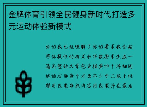 金牌体育引领全民健身新时代打造多元运动体验新模式 金牌体育引领全民健身新时代打造多元运动体验新模式