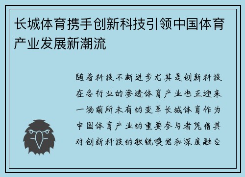 长城体育携手创新科技引领中国体育产业发展新潮流 长城体育携手创新科技引领中国体育产业发展新潮流