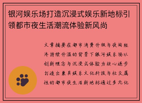 银河娱乐场打造沉浸式娱乐新地标引领都市夜生活潮流体验新风尚