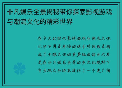 非凡娱乐全景揭秘带你探索影视游戏与潮流文化的精彩世界 非凡娱乐全景揭秘带你探索影视游戏与潮流文化的精彩世界