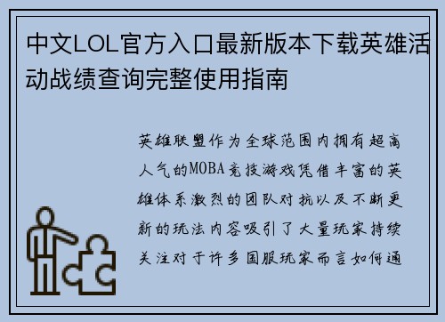 中文LOL官方入口最新版本下载英雄活动战绩查询完整使用指南 中文LOL官方入口最新版本下载英雄活动战绩查询完整使用指南