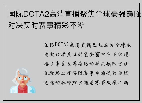 国际DOTA2高清直播聚焦全球豪强巅峰对决实时赛事精彩不断