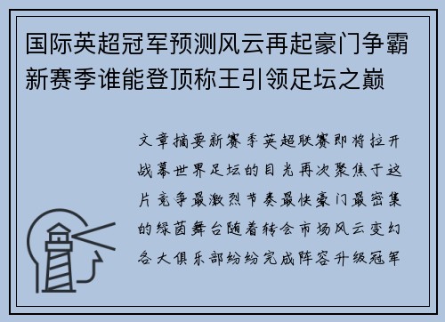 国际英超冠军预测风云再起豪门争霸新赛季谁能登顶称王引领足坛之巅