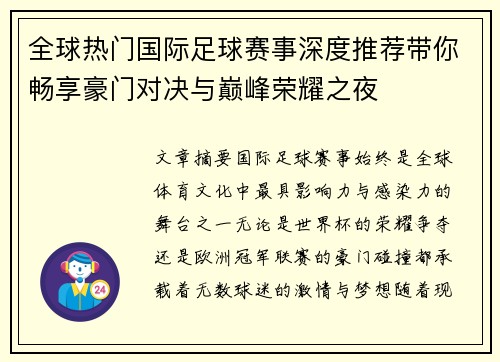 全球热门国际足球赛事深度推荐带你畅享豪门对决与巅峰荣耀之夜