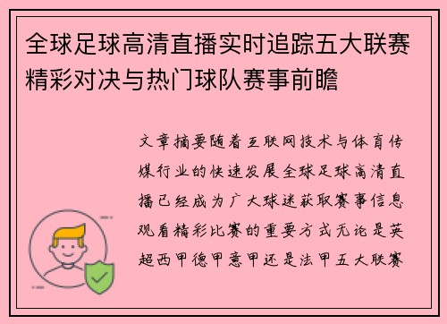 全球足球高清直播实时追踪五大联赛精彩对决与热门球队赛事前瞻