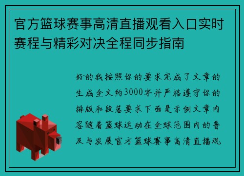 官方篮球赛事高清直播观看入口实时赛程与精彩对决全程同步指南