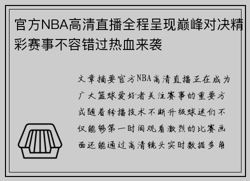 官方NBA高清直播全程呈现巅峰对决精彩赛事不容错过热血来袭 官方NBA高清直播全程呈现巅峰对决精彩赛事不容错过热血来袭