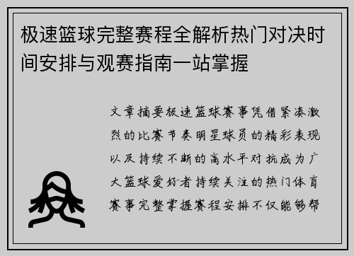 极速篮球完整赛程全解析热门对决时间安排与观赛指南一站掌握 极速篮球完整赛程全解析热门对决时间安排与观赛指南一站掌握