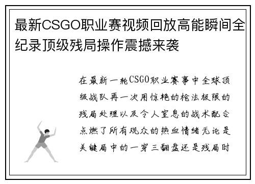 最新CSGO职业赛视频回放高能瞬间全纪录顶级残局操作震撼来袭 最新CSGO职业赛视频回放高能瞬间全纪录顶级残局操作震撼来袭
