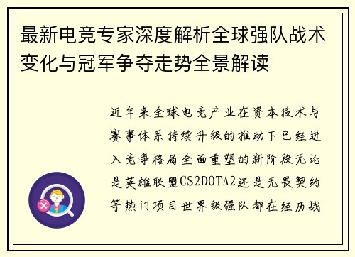 最新电竞专家深度解析全球强队战术变化与冠军争夺走势全景解读 最新电竞专家深度解析全球强队战术变化与冠军争夺走势全景解读