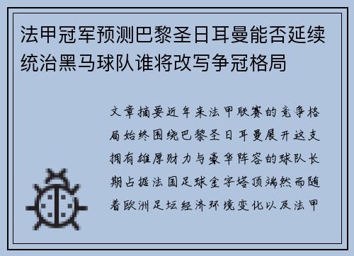 法甲冠军预测巴黎圣日耳曼能否延续统治黑马球队谁将改写争冠格局 法甲冠军预测巴黎圣日耳曼能否延续统治黑马球队谁将改写争冠格局