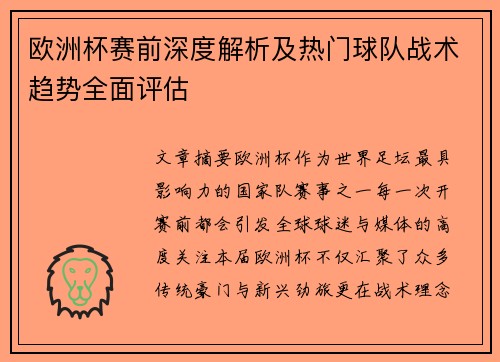 欧洲杯赛前深度解析及热门球队战术趋势全面评估 欧洲杯赛前深度解析及热门球队战术趋势全面评估