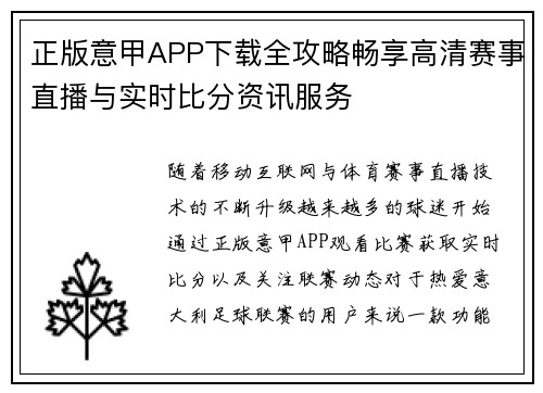 正版意甲APP下载全攻略畅享高清赛事直播与实时比分资讯服务