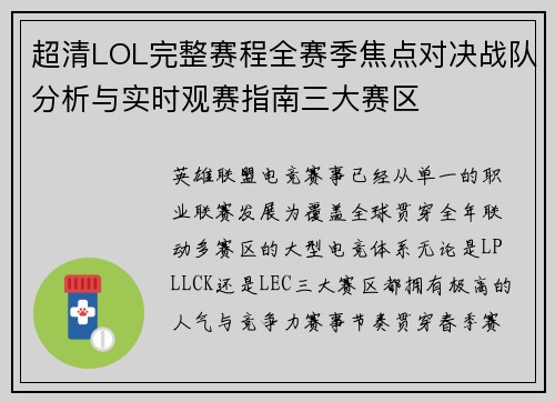 超清LOL完整赛程全赛季焦点对决战队分析与实时观赛指南三大赛区