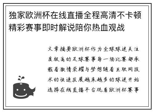 独家欧洲杯在线直播全程高清不卡顿精彩赛事即时解说陪你热血观战
