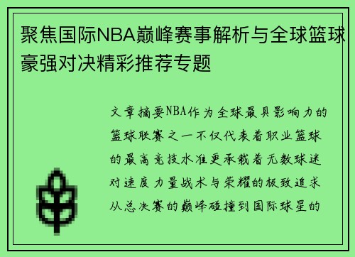 聚焦国际NBA巅峰赛事解析与全球篮球豪强对决精彩推荐专题