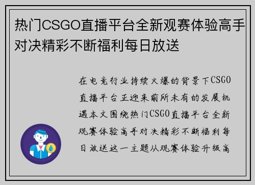 热门CSGO直播平台全新观赛体验高手对决精彩不断福利每日放送 热门CSGO直播平台全新观赛体验高手对决精彩不断福利每日放送