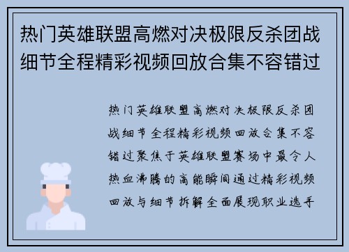 热门英雄联盟高燃对决极限反杀团战细节全程精彩视频回放合集不容错过
