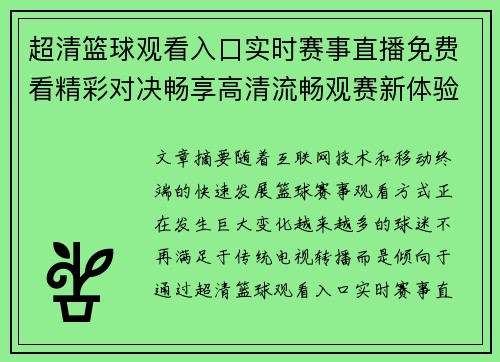 超清篮球观看入口实时赛事直播免费看精彩对决畅享高清流畅观赛新体验