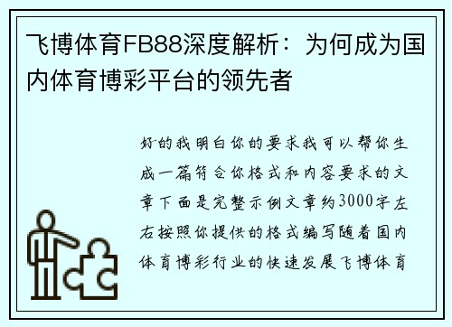 飞博体育FB88深度解析：为何成为国内体育博彩平台的领先者