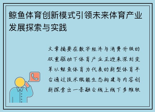 鲸鱼体育创新模式引领未来体育产业发展探索与实践