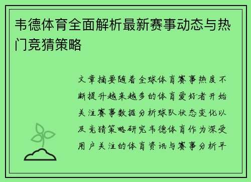 韦德体育全面解析最新赛事动态与热门竞猜策略