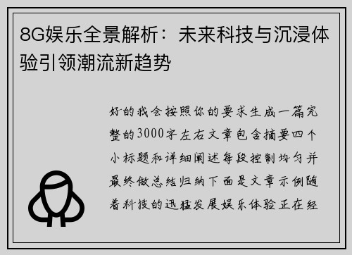 8G娱乐全景解析：未来科技与沉浸体验引领潮流新趋势