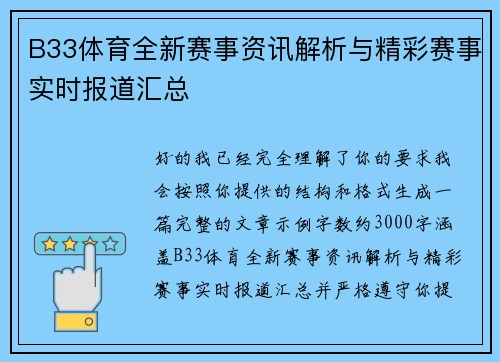 B33体育全新赛事资讯解析与精彩赛事实时报道汇总