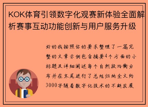 KOK体育引领数字化观赛新体验全面解析赛事互动功能创新与用户服务升级趋势 KOK体育引领数字化观赛新体验全面解析赛事互动功能创新与用户服务升级趋势