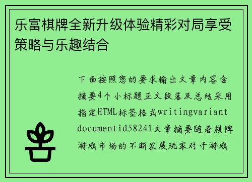 乐富棋牌全新升级体验精彩对局享受策略与乐趣结合