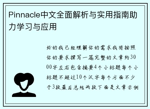 Pinnacle中文全面解析与实用指南助力学习与应用 Pinnacle中文全面解析与实用指南助力学习与应用