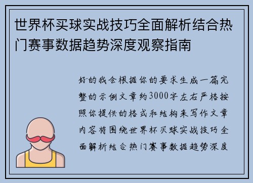 世界杯买球实战技巧全面解析结合热门赛事数据趋势深度观察指南