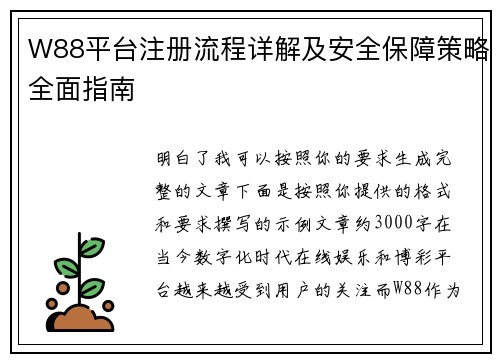 W88平台注册流程详解及安全保障策略全面指南 W88平台注册流程详解及安全保障策略全面指南