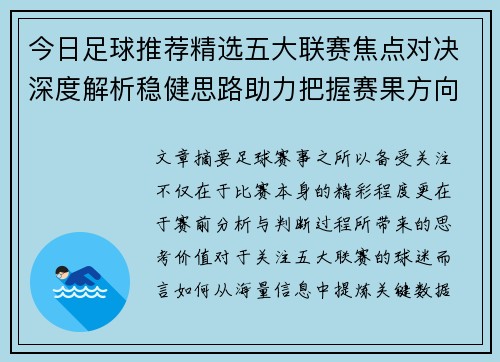 今日足球推荐精选五大联赛焦点对决深度解析稳健思路助力把握赛果方向 今日足球推荐精选五大联赛焦点对决深度解析稳健思路助力把握赛果方向