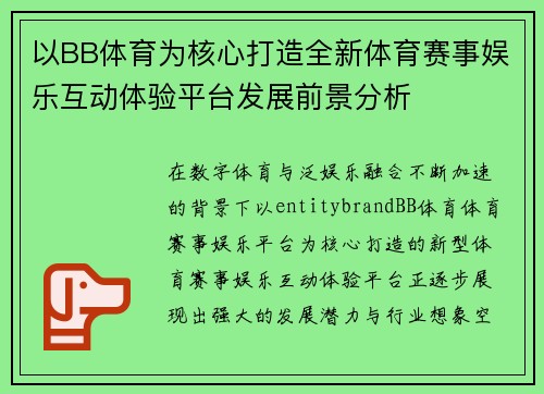 以BB体育为核心打造全新体育赛事娱乐互动体验平台发展前景分析