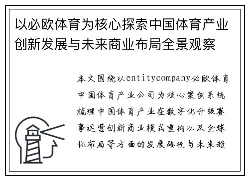 以必欧体育为核心探索中国体育产业创新发展与未来商业布局全景观察